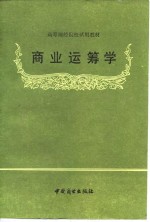 张光耀编写 — 商业运筹学