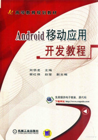 刘佰龙主编；谢经侠，赵莹副主编, 刘佰龙主编, 刘佰龙 — Android移动应用开发教程