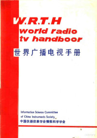 中国仪器仪表学会情报科学学会编 — 世界广播电视手册