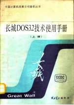  — 长城DOS3.2技术使用手册 上
