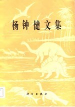 《杨钟健文集》编委会编 — 杨钟健文集