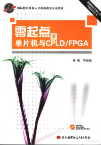 Pdg2Pic, 杨恒等编著 — 零起点学单片机与CPLD/FPGA