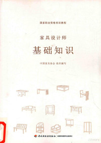 中国家具协会组织编写；朱小杰著, 朱小杰著, 朱小杰 — 家具设计师 基础知识