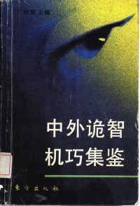 王政挺主编, 王政挺主編, 王政挺, 王政挺主编, 王政挺 — 中外诡智机巧集鉴