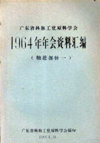 广东省科协工业原料学会编印 — 广东省科协工业原料学会1964年年会资料汇编 糖蔗部分 1