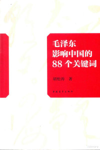 胡松涛著 — 毛泽东影响中的88个关键词