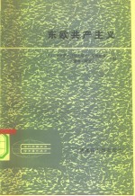 （美）拉科夫斯卡-哈姆斯通，（美）捷尔吉主编；林穗芳译 — 东欧共产主义