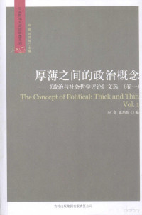 应奇 — 厚薄之间的政治概念：《政治与社会哲学评论》文选（卷一）