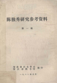 安庆市历史学会，安庆市图书馆编 — 陈独秀研究参考资料 第1辑