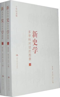 杨念群等主编, Yang Nianqun, Huang Xingtao, Mao Dan zhu bian, 杨念群, 黃兴涛, 毛丹主编, 杨念群, 黃兴涛, 毛丹, 杨念群, 黄兴涛, 毛丹主编, 杨念群, 黄兴涛, 毛丹, 杨念群等主编, 杨念群, Unknown — 新史学 多学科对话的图景 上