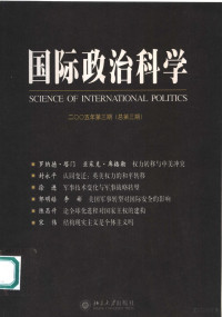 阎学通主编, 阎学通主编, 阎学通 — 国际政治科学 2005年 第3期 总第3期