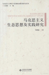 刘增惠著, 刘增惠著, 刘增惠 — 马克思主义生态思想及实践研究