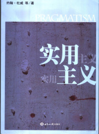 约翰·杜威等著；田永胜等主编, 约翰・杜威等著 , 田永胜 [and others]主编, John Dewey, 田永胜, 约翰·杜威等著 , 田永胜[等]主编, 田永胜, Tian yong sheng, 杜威 — 实用主义