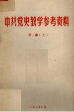 陕西师大政教系，中共党史教研室资料室编 — 中共党史教学参考资料 第1集 上