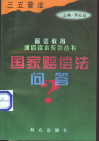 金自宁编著, 金自寧 — 国家赔偿法问答