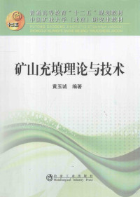 黄玉诚编著, 黄玉诚编著, 黄玉诚 — 矿山充填理论与技术