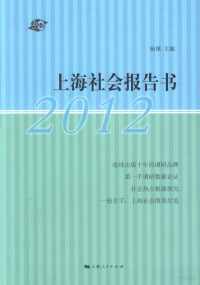 上海社会科学院社会调查中心著, 杨雄主编 , 上海社会科学院社会调查中心编, 杨雄, 上海社科院 — 上海社会报告书 2012