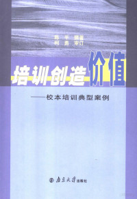 陈平撰著, 陈平撰著, 陈平 — 培训创造价值 校本培训典型案例