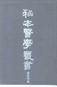 裘庆元辑 — 秘本医学丛书 8