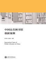段宇锋，金晓明编著 — 中国公共图书馆创新案例