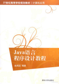 赵海廷编著, 赵海廷编著, 赵海廷 — Java语言程序设计教程