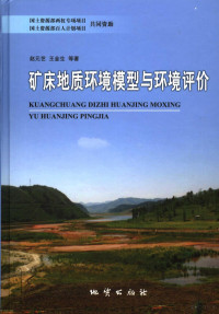 赵元艺，王金生，李德先等著, 赵元艺等著, 赵元艺 — 矿床地质环境模型与环境评价