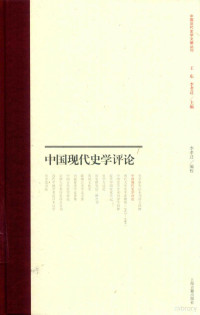 李孝迁编校；王东，李孝迁主编, Li Xiaoqian bian jiao, 李孝迁编校, 李孝迁 — 中国现代史学评论