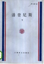 （英）萨克雷（Thackeray，W.M.）著；项星耀译 — 潘登尼斯 下