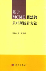 刘金山，夏强编 — 基于MCMC算法的贝叶斯统计方法