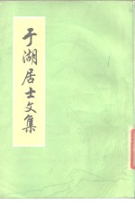 （宋）张孝祥著；徐鹏校点 — 于湖居士文集 40卷