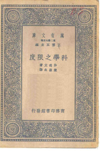 王云五主编；J.W.N.Sullivan原著；陈岳生译述 — 万有文库第二集七百种科学之限度