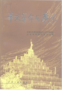 丁身尊主编；中国人民政治协商会议广东省委员会文史资料研究委员会编, 中国人民政治协商会议广东省委员会文史资料研究委员会, 中国人民政治协商会议广东省委员会文史资料研究委员会, 中国人民政治协商会议广东省委员会文史资料研究委员会, 丁身尊主编 , 中国人民政治协商会议广东省委员会文史资料研究委员会编, 丁身尊, 政协广东省委员会文史资料研究委员会, 中国人民政治协商会议广东省委员会文史资料研究委员会编, 林亚杰, 丁身尊, 广东省政协, 中国人民政治協商会議广东省委員会文史資料研究委員会 — 广东文史资料 第68辑 辛亥革命与广东