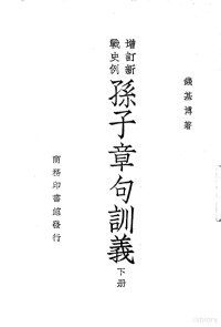 钱基博著 — 增订新战史列 孙子章句训义 下