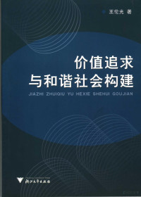 王伦光著, 王伦光, 1965-, 王倫光, 1965-, 王伦光著, 王伦光 — 价值追求与和谐社会构建