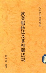 郭炳昌编著 — 就业服务法及其相关法规：人力仲介考试用书