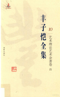 丰子恺著, 陈星总主编 , 刘晨分卷主编, 陈星, 刘晨, 丰子恺, (1898-1975), Zikai Feng — 丰子恺全集 艺术理论艺术杂著卷 4