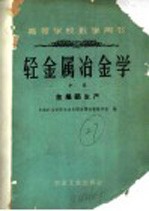 中南矿冶学院冶金系轻金属冶炼教研组编 — 高等学校教学用书 冶金属冶金学 中 金属铝生产