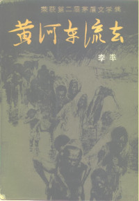 李准著, 李, 准(1928-), 李準, 1928-, Li Zhun, 李准著, 李准 — 黄河东流去