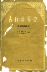 （苏）狄雅可夫，В.Н，（苏）科瓦略夫，С.И.编；吉林师范大学历史系世界古代史及中世纪史教研室等译 — 古代世界史 古代罗马部分