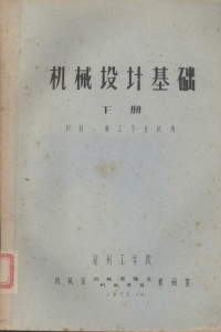 机械系机械原理、机械另件及教研室 — 机械设计基础 下 机制、铸工专业试用