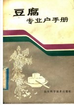 曲怀生等编著 — 豆腐专业户手册