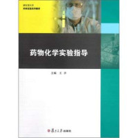 王洋主编；王洋，张倩，陈瑛等编；王洁，俞媚华校对, 王洋主编, 王洋 — 药物化学实验指导