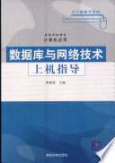 翟延富主编；张洁，潘岩，刘慧，王新刚，李爱民，郭爱章，朱荣，袁祺副主编, 翟延富主编, 翟延富 — 数据库与网络技术上机指导