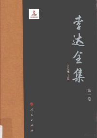 汪信砚主编, Wang Xinyan zhu bian, 李达 (1890-1966) — 李达全集 第1卷