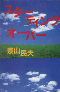 景山民夫 — スターティング·オーバー