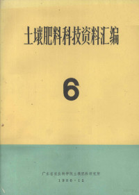 广东省农业科学院土壤肥料研究所编 — 土壤肥料科技资料汇编 6