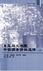 冯天瑜，刘柏林，李少军选编；李少军等译 — 东亚同文书院中国调查资料选择 上