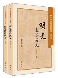 蔡东藩著, 蔡东藩, (1877-1945), 蔡东藩, author — 民国通俗演义 中