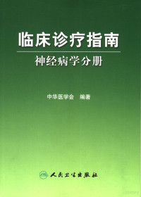 中华医学会编著, 中华医学会编著 , 王纪佐, 朱克, 陈清棠[册]主编, 王纪佐, 朱克, 陈清棠, 中华医学会, 中华医学会编著, 中华医学会 (中国 : 1949- ) — 临床诊疗指南 神经内科分册