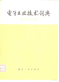 《电子工业技术词典》编辑委员会编 — 电子工业技术词典 基本电子线路